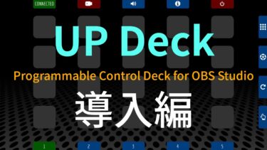 配信をダイナミックにするobs Studioコントロールデッキ Up Deck Kurocha Blog