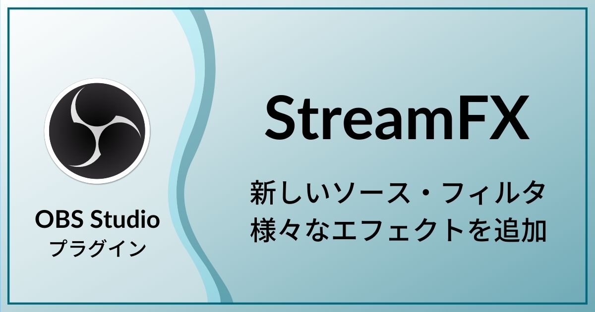 Obs使用者におすすめのプラグイン Streamfx