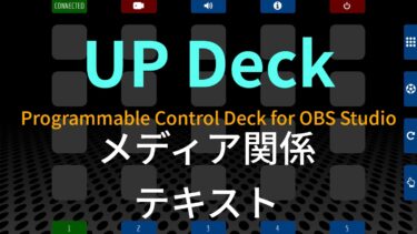 配信中にハイライトを流す方法 Up Deckを使用 Kurocha Blog