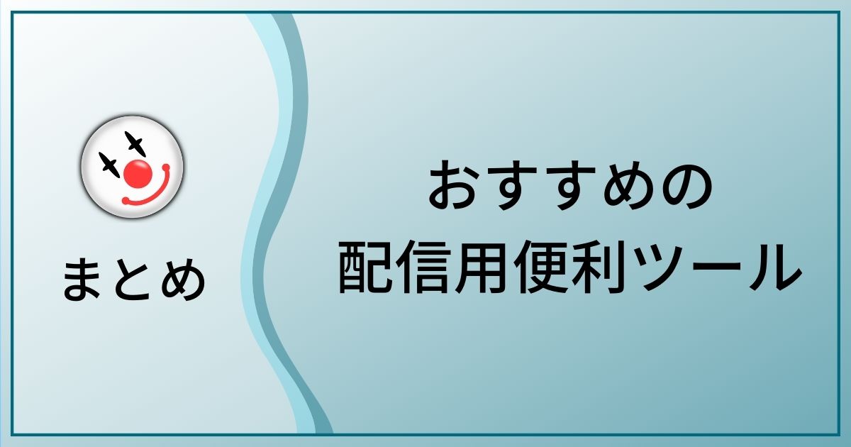 私的おすすめ】配信用便利ツールまとめ