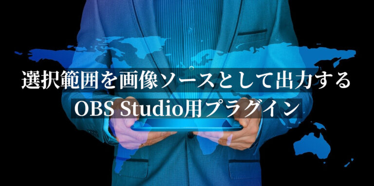 選択範囲を画像ソースとして即出力できるobsプラグイン