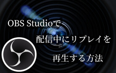 配信中にリプレイを流す方法 Obs Studio解説