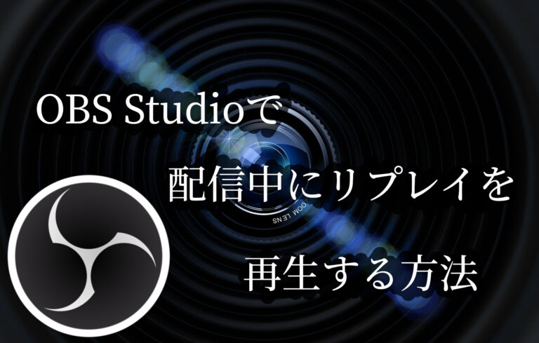 配信中にリプレイを流す方法 Obs Studio解説