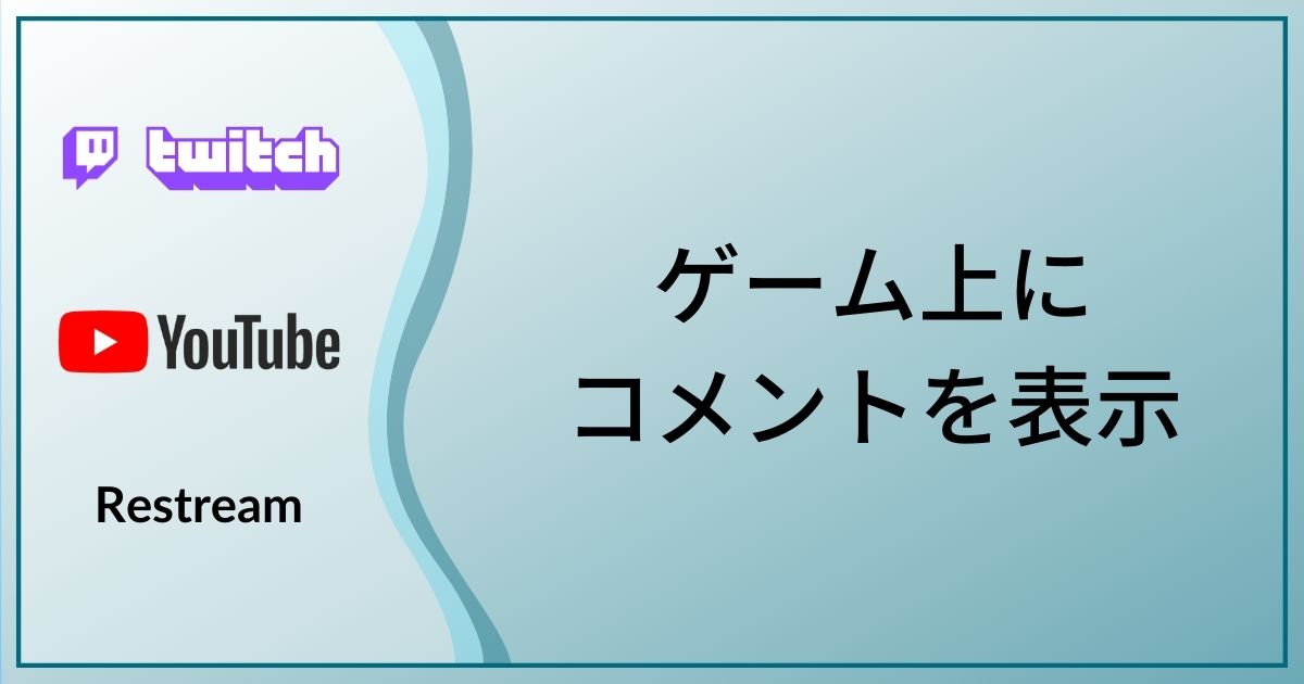 モニター1つでも大丈夫！配信のコメントをゲーム画面上に表示する方法