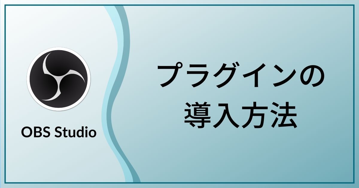 プラグイン スクリプトの導入方法 Obs Studio