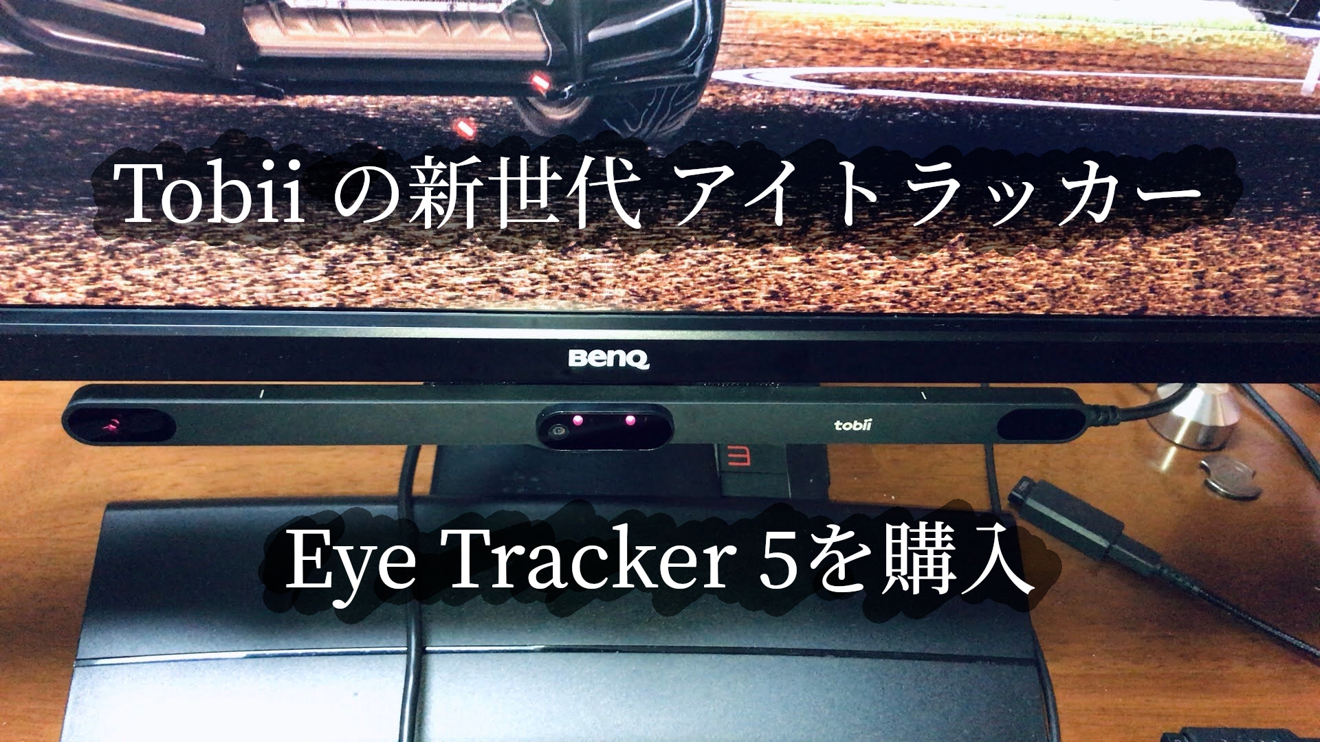 Tobii Eye Tracker 5を購入しました
