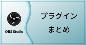 Obs Studioで特定のアプリケーションからのみ音声を取り込む事ができるプラグイン