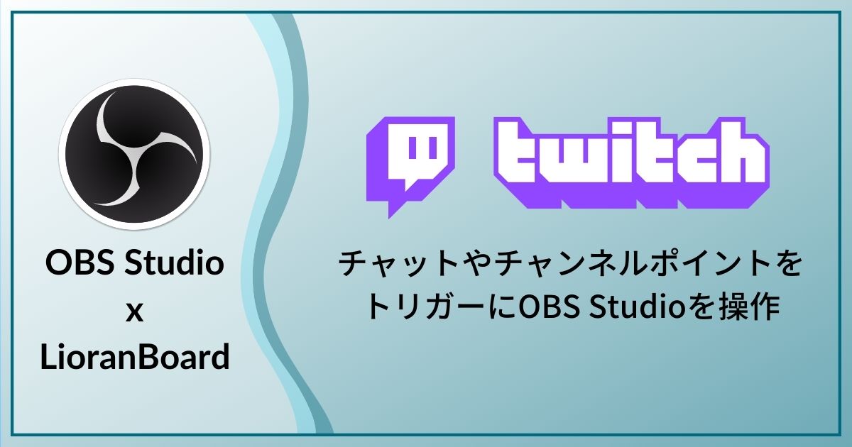 Twitch配信者必見のobs Studio用ツール 視聴者と配信を演出できるlioranboard