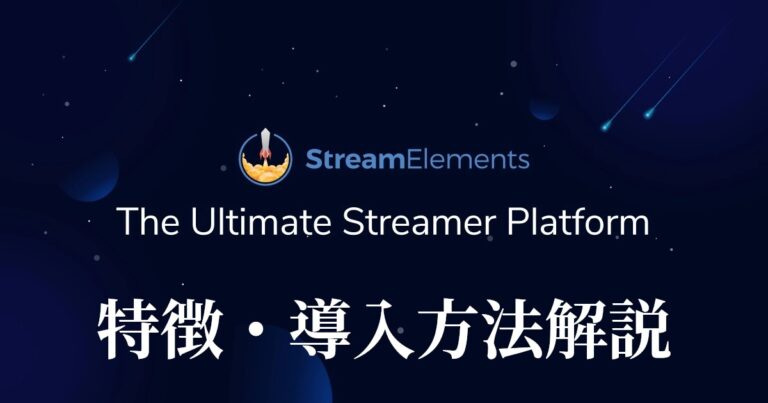 総合配信支援サービスstreamelementsの特徴と導入方法