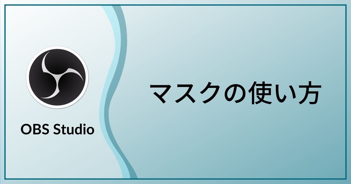 マスクを使ってソースを好きな形に切り抜く方法【OBS Studio】