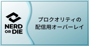 Obs Studioのトラックマットスティンガートランジションのアレコレ