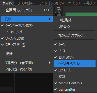 Obs Studioでトランジションを使用して鮮やかにシーン転換しよう