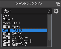 Obs Studioでトランジションを使用して鮮やかにシーン転換しよう