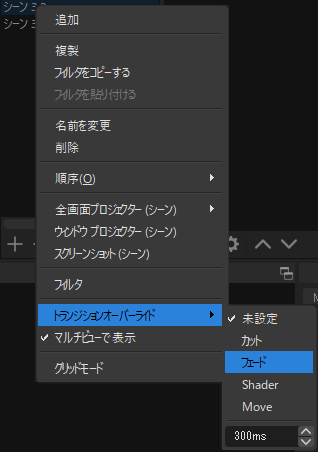 Obs Studioでトランジションを使用して鮮やかにシーン転換しよう