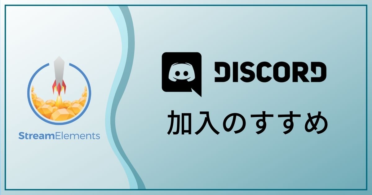StreamElementsを利用するなら公式Discordに入ろう