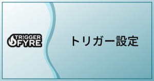 Twitchのチャンネルポイントの通知 サウンドや動画を流すことができるtriggerfyreの紹介