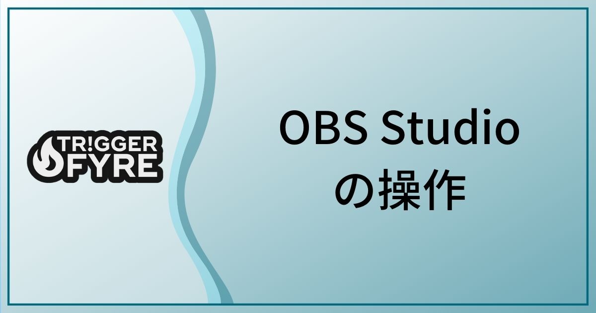 Triggerfyreでobs Studioを操作する方法