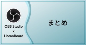 私的おすすめ 配信用便利ツールまとめ