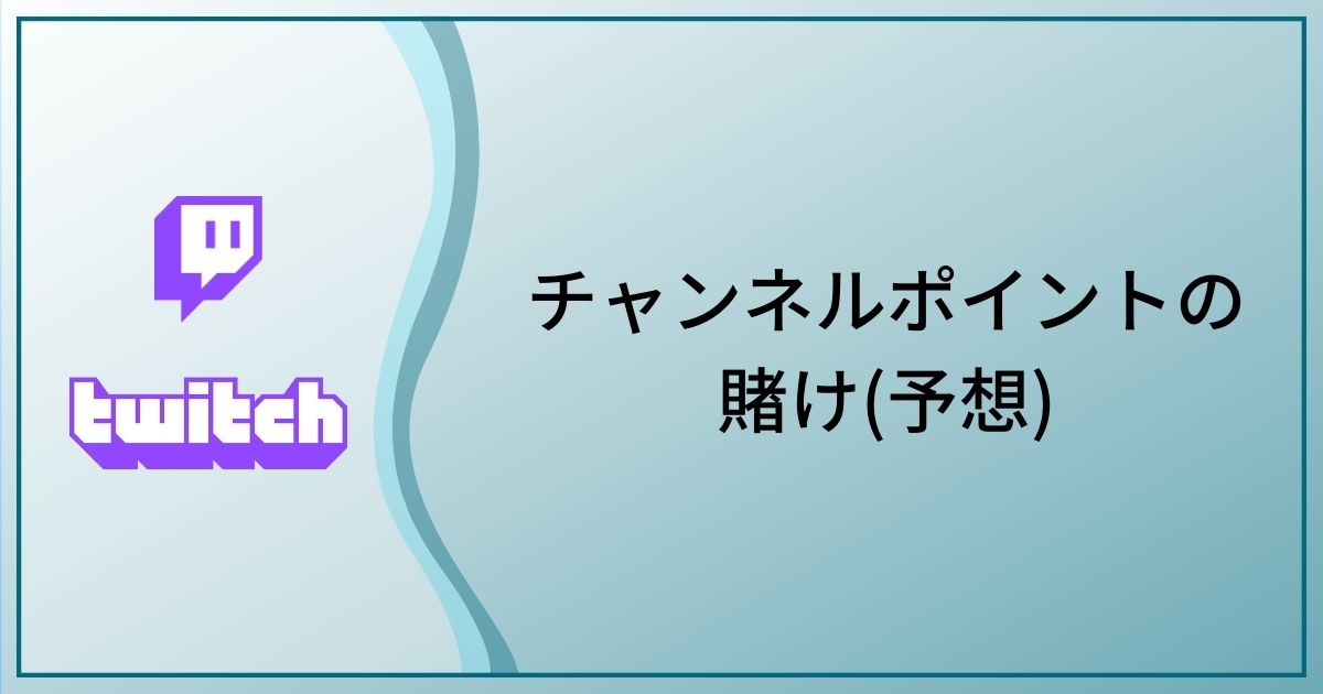 Twitchのチャンネルポイントで賭け 予想 をする方法