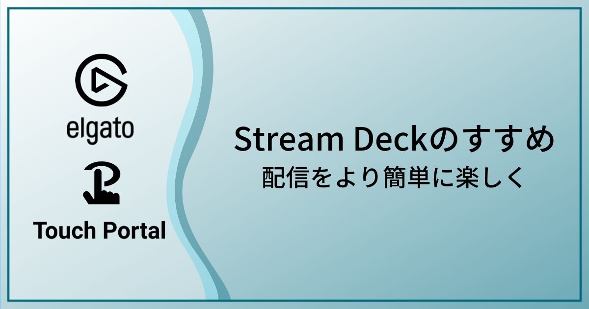 配信用Stream Deck（ストリームデック）のおすすめ