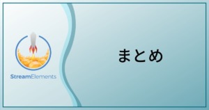 私的おすすめ 配信用便利ツールまとめ