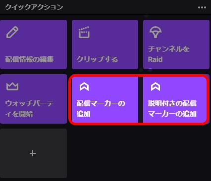 Twitchのマーカー機能を使って動画編集をラクにしよう