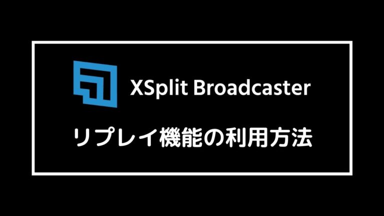 Xsplitのリプレイ機能を使用する方法