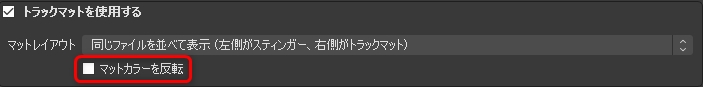 マットカラーを反転