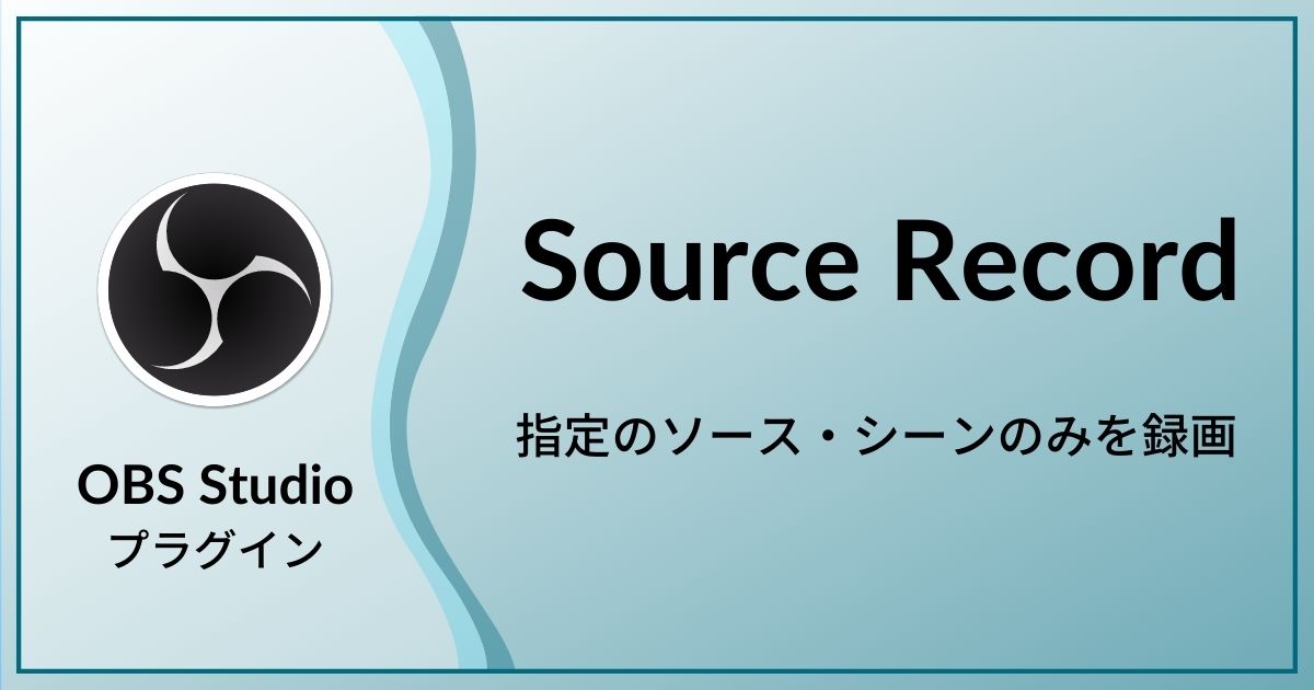 Obs Studioで録画するソースを指定できるプラグイン