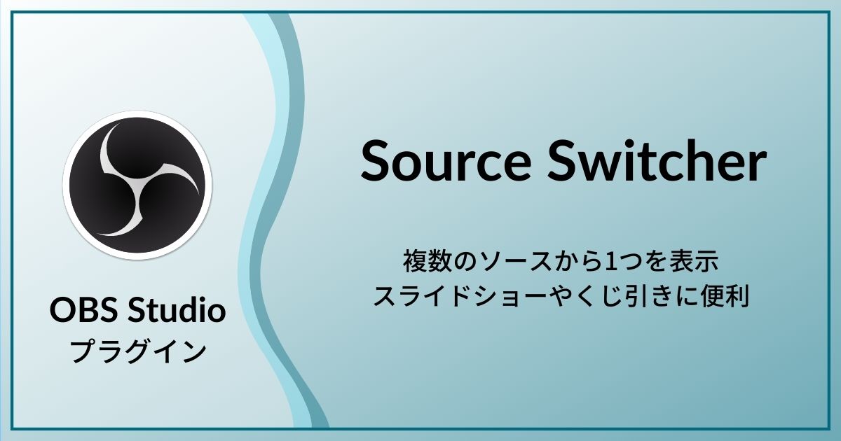 ソースを1つにまとめて自由に切り替えることができるobsプラグイン