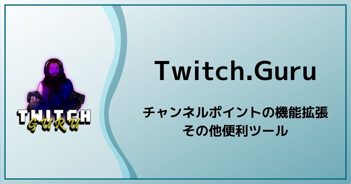 ブラウザソースで様々なサービスを利用できるtwitch Guru