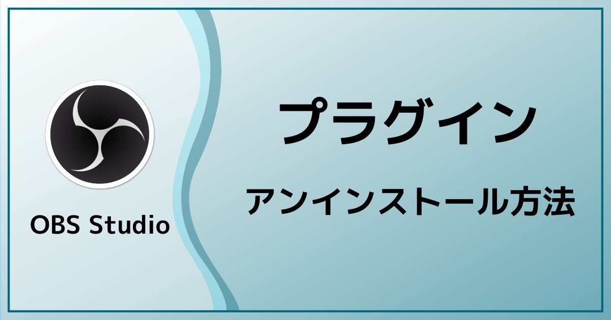 Obs Sudio プラグインの削除 アンインストール方法 Obs Sudio プラグインの削除 アンインストール方法