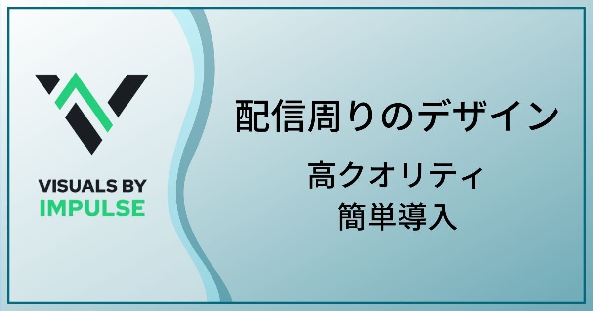 配信者のための高品質なオーバーレイや素材を揃える事ができるvbi