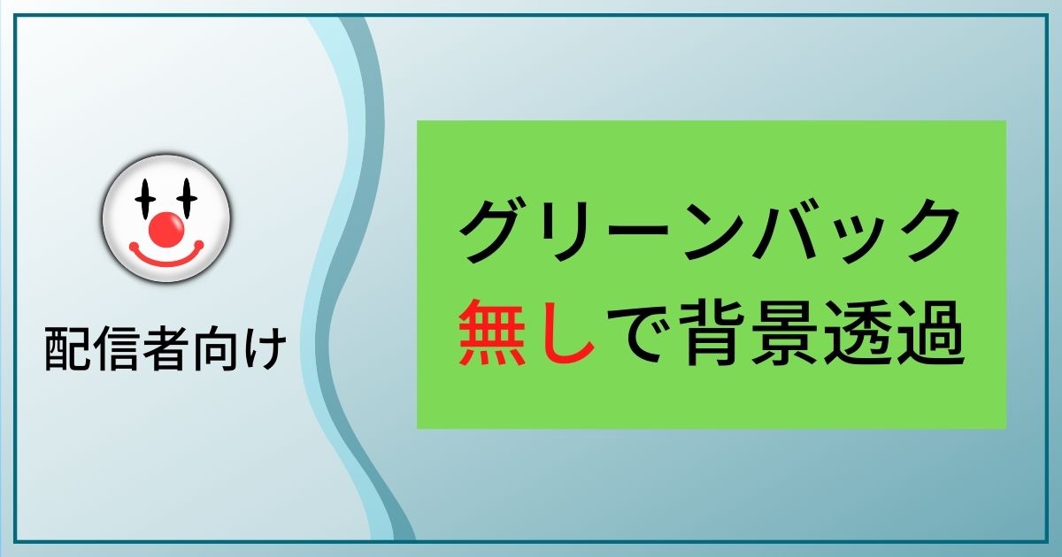 配信者向け グリーンバックなしで人物の背景透過をする方法まとめ